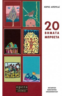 20 βήματα μπροστά