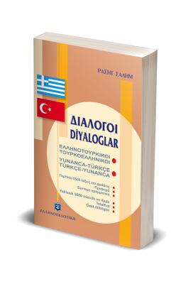Διάλογοι ελληνοτουρκικοί - τουρκοελληνικοί Διάλογοι ελληνοτουρκικοί - τουρκοελληνικοί