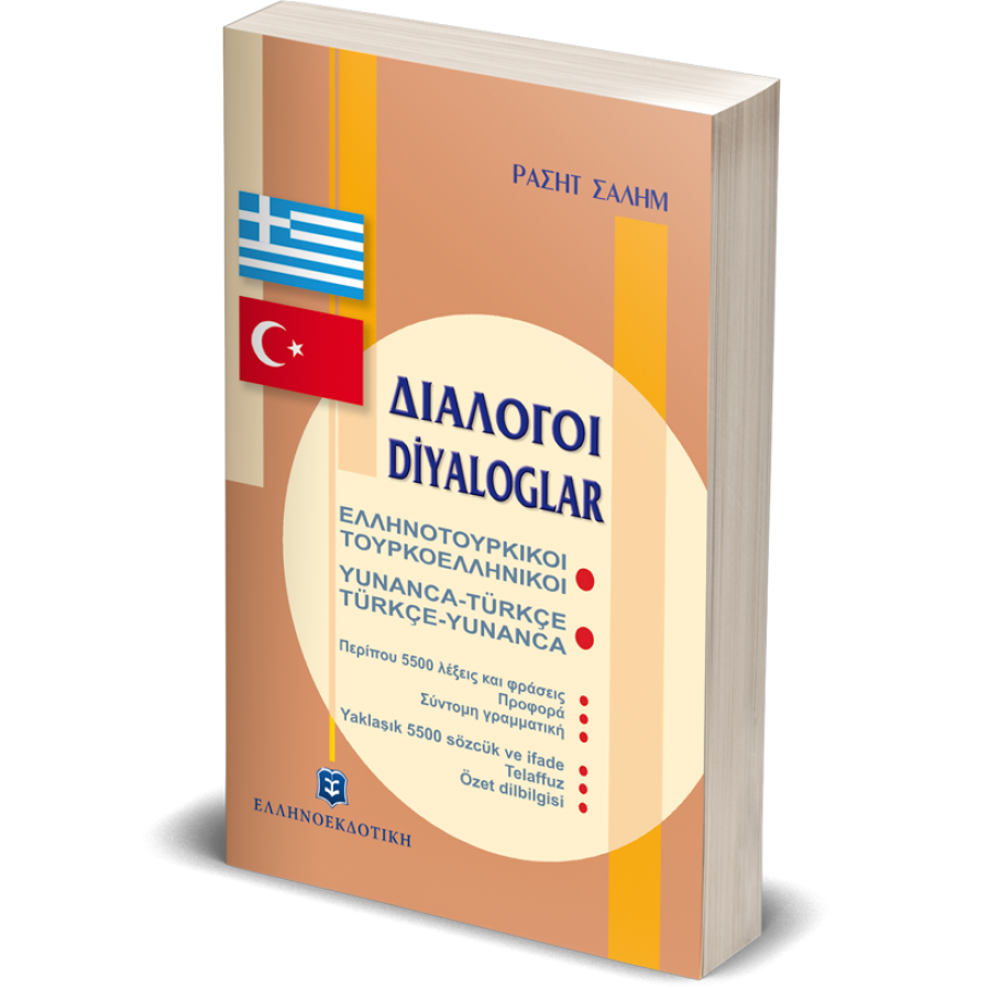 Διάλογοι ελληνοτουρκικοί - τουρκοελληνικοί Διάλογοι ελληνοτουρκικοί - τουρκοελληνικοί