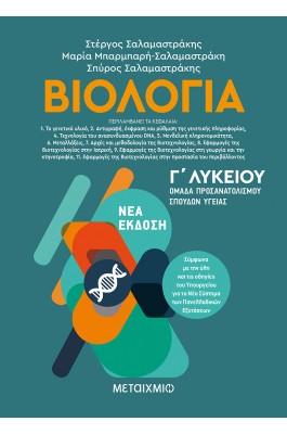 Βιολογία ΙΙ - Ομάδα προσανατολισμού σπουδών υγείας - Γ΄ Λυκείου