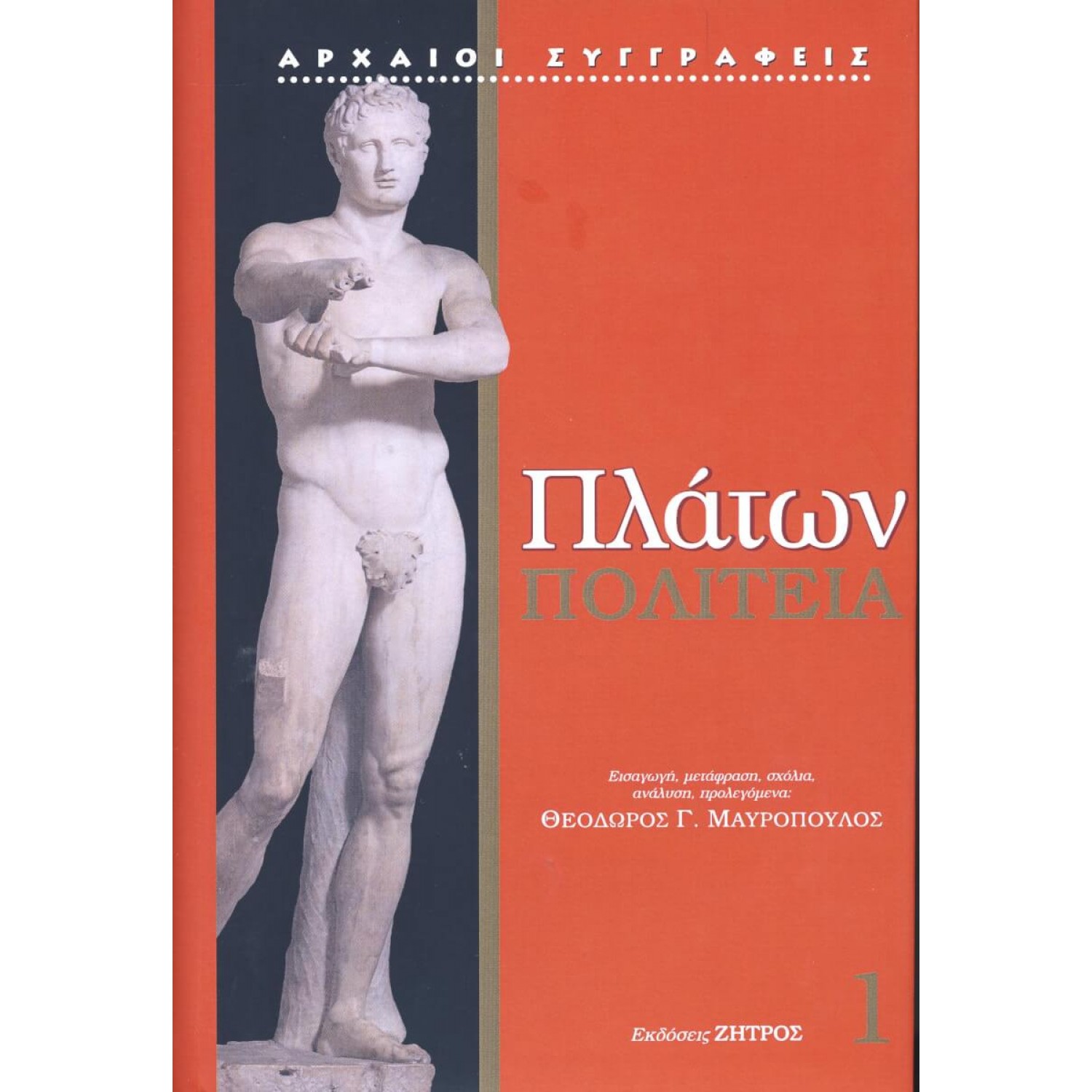Πλάτων Πολιτεία 1