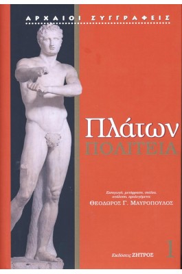 Πλάτων Πολιτεία 1