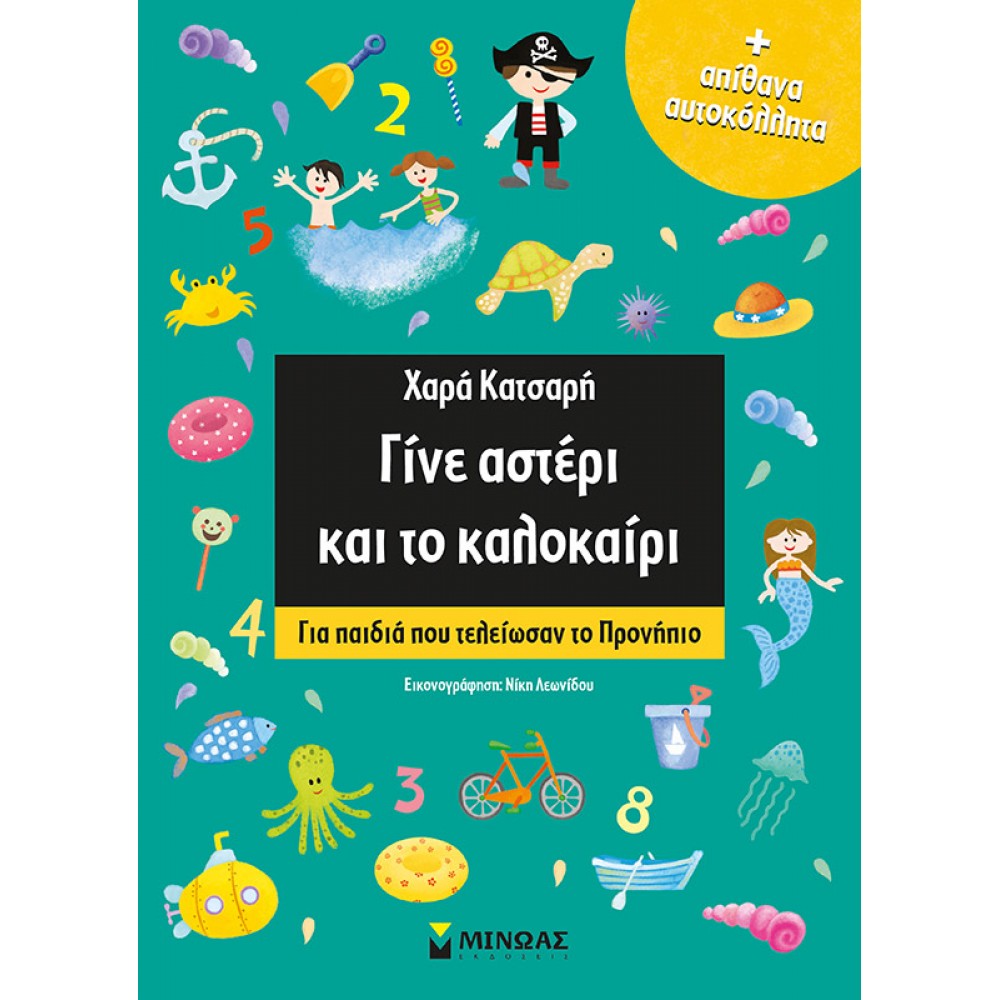 Γίνε αστέρι και το καλοκαίρι - Για παιδιά που τελείωσαν το προνήπιο Γίνε αστέρι και το καλοκαίρι - Για παιδιά που τελείωσαν το προνήπιο