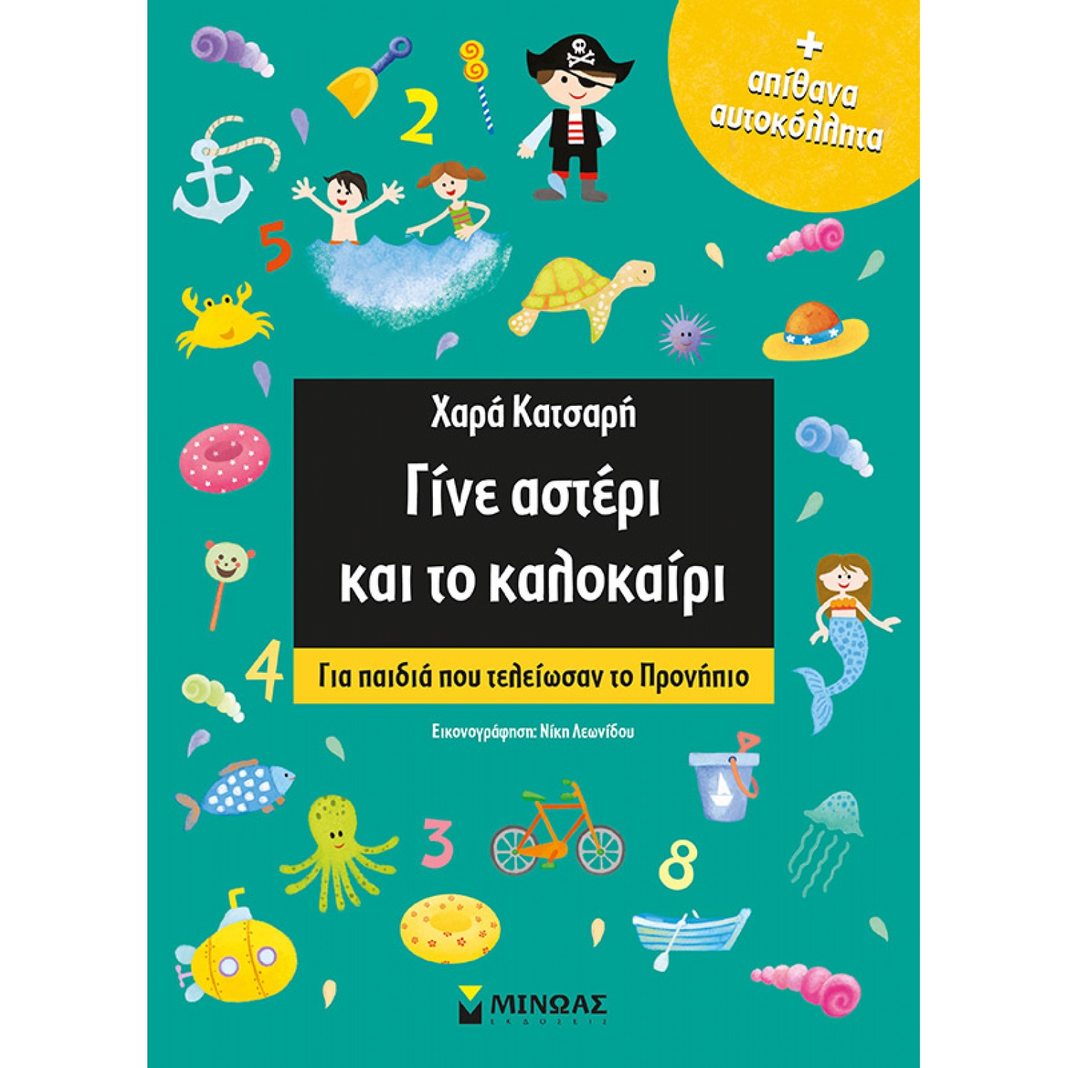 Γίνε αστέρι και το καλοκαίρι: Για παιδιά που τελείωσαν το προνήπιο Γίνε αστέρι και το καλοκαίρι: Για παιδιά που τελείωσαν το προνήπιο