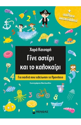 Γίνε αστέρι και το καλοκαίρι - Για παιδιά που τελείωσαν το προνήπιο