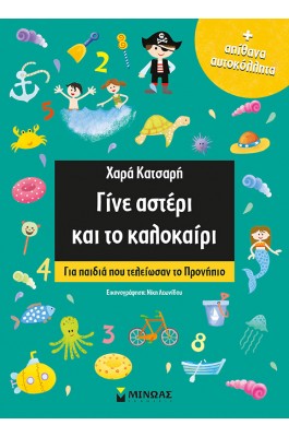 Γίνε αστέρι και το καλοκαίρι: Για παιδιά που τελείωσαν το προνήπιο