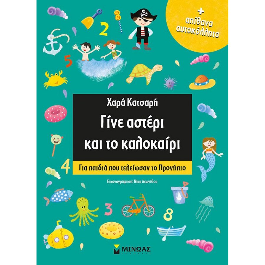 Γίνε αστέρι και το καλοκαίρι: Για παιδιά που τελείωσαν το προνήπιο Γίνε αστέρι και το καλοκαίρι: Για παιδιά που τελείωσαν το προνήπιο