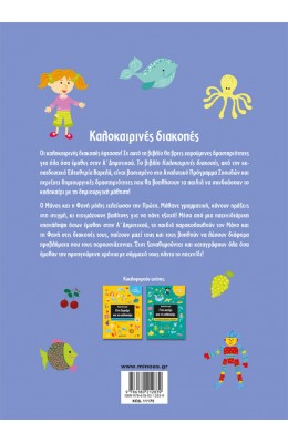 Kαλοκαιρινές διακοπές- Για παιδιά που τελείωσαν την Α΄Δημοτικού