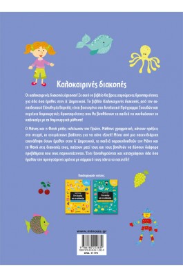 Kαλοκαιρινές διακοπές: Για παιδιά που τελείωσαν την Α΄Δημοτικού