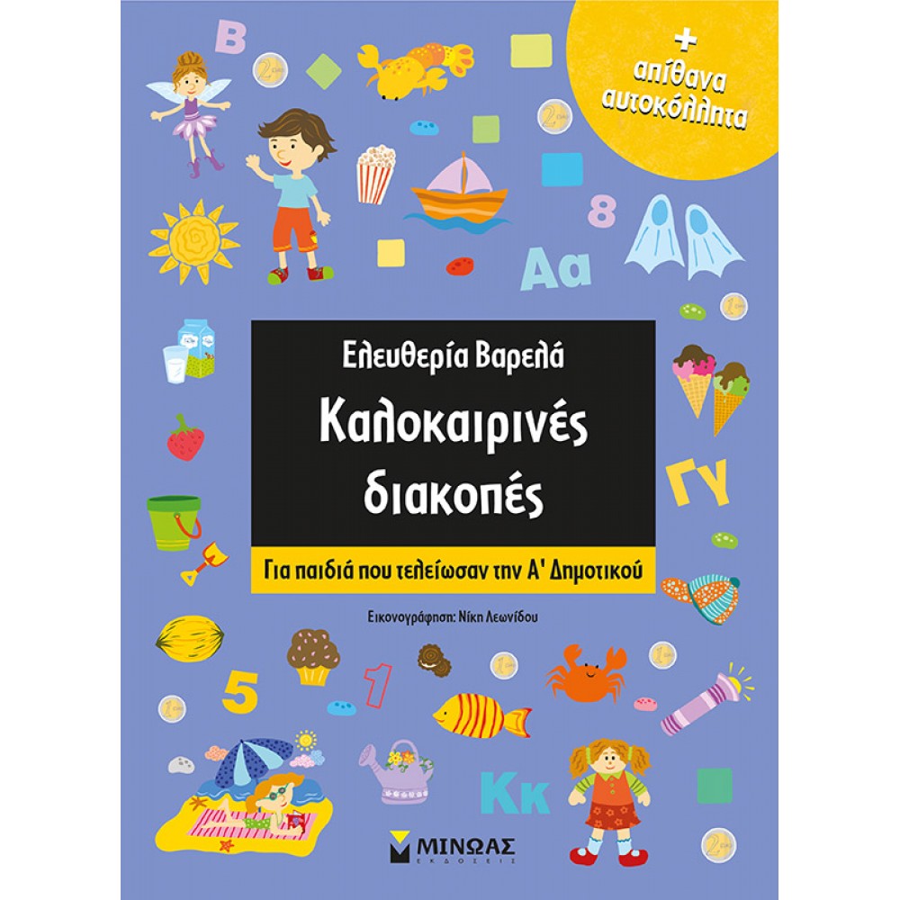 Kαλοκαιρινές διακοπές- Για παιδιά που τελείωσαν την Α΄Δημοτικού Kαλοκαιρινές διακοπές- Για παιδιά που τελείωσαν την Α΄Δημοτικού