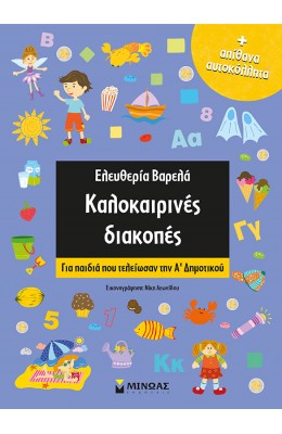 Kαλοκαιρινές διακοπές- Για παιδιά που τελείωσαν την Α΄Δημοτικού