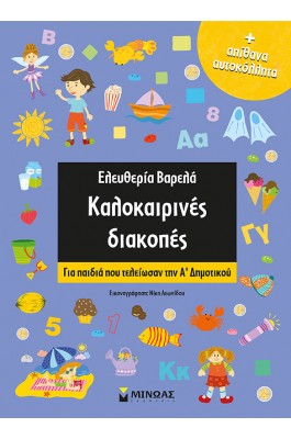 Kαλοκαιρινές διακοπές: Για παιδιά που τελείωσαν την Α΄Δημοτικού