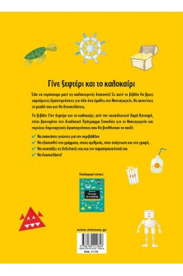 Γίνε ξεφτέρι και το καλοκαίρι: Για παιδιά που τελείωσαν το Νηπιαγωγείο
