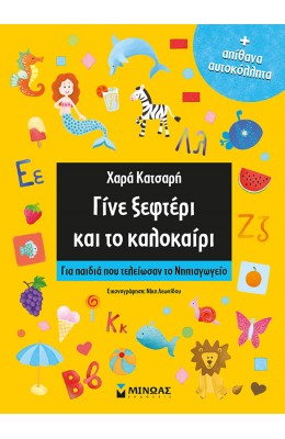 Γίνε ξεφτέρι και το καλοκαίρι