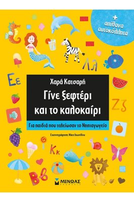 Γίνε ξεφτέρι και το καλοκαίρι: Για παιδιά που τελείωσαν το Νηπιαγωγείο