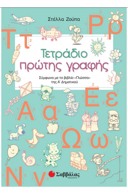 Τετράδιο πρώτης γραφής - Στέλλα Ζούπα