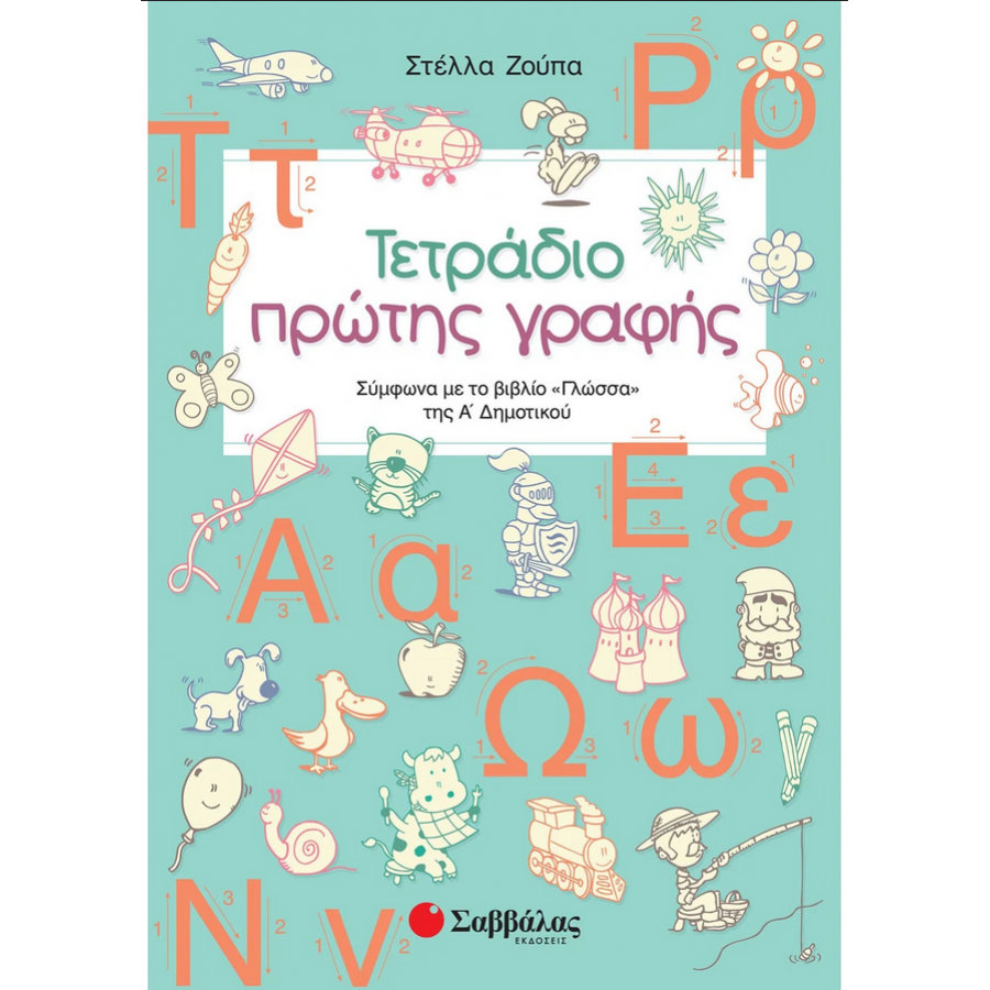 Τετράδιο πρώτης γραφής - Στέλλα Ζούπα Τετράδιο πρώτης γραφής - Στέλλα Ζούπα