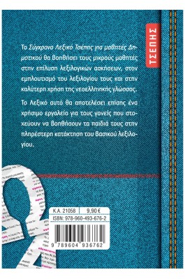 ΤΟ ΣΥΓΧΡΟΝΟ ΛΕΞΙΚΟ ΤΣΕΠΗΣ ΓΙΑ ΜΑΘΗΤΕΣ ΔΗΜΟΤΙΚΟΥ