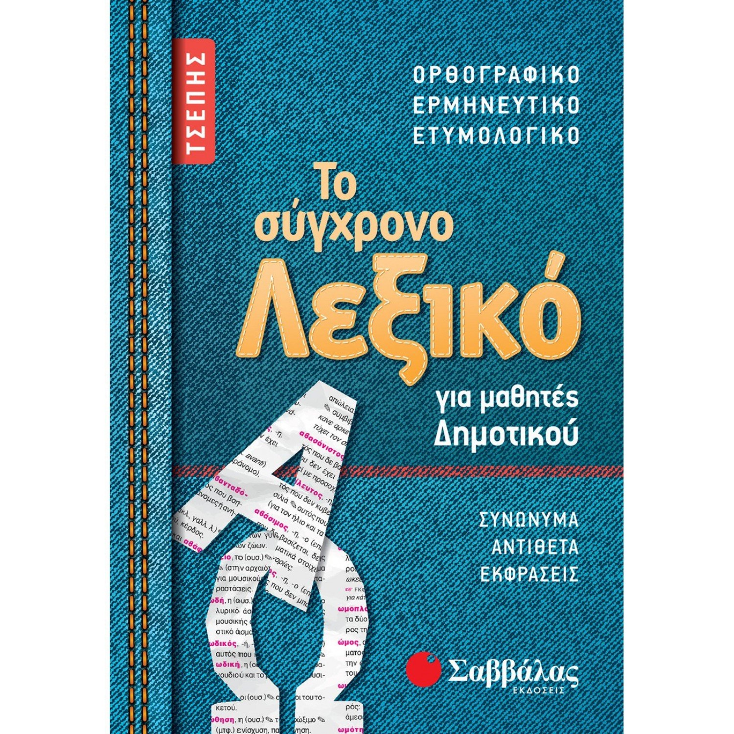ΤΟ ΣΥΓΧΡΟΝΟ ΛΕΞΙΚΟ ΤΣΕΠΗΣ ΓΙΑ ΜΑΘΗΤΕΣ ΔΗΜΟΤΙΚΟΥ