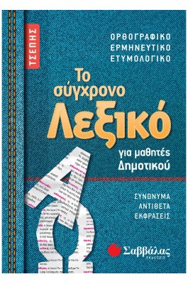 ΤΟ ΣΥΓΧΡΟΝΟ ΛΕΞΙΚΟ ΤΣΕΠΗΣ ΓΙΑ ΜΑΘΗΤΕΣ ΔΗΜΟΤΙΚΟΥ