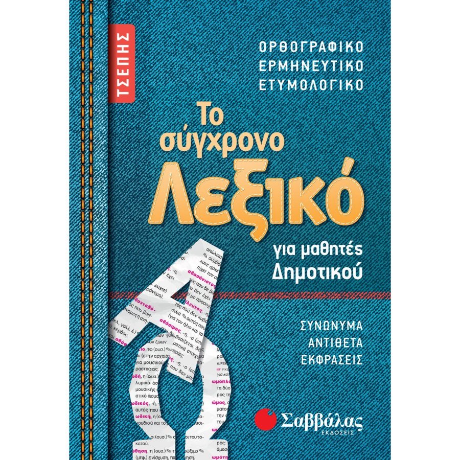 ΤΟ ΣΥΓΧΡΟΝΟ ΛΕΞΙΚΟ ΤΣΕΠΗΣ ΓΙΑ ΜΑΘΗΤΕΣ ΔΗΜΟΤΙΚΟΥ ΤΟ ΣΥΓΧΡΟΝΟ ΛΕΞΙΚΟ ΤΣΕΠΗΣ ΓΙΑ ΜΑΘΗΤΕΣ ΔΗΜΟΤΙΚΟΥ