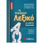 ΤΟ ΣΥΓΧΡΟΝΟ ΛΕΞΙΚΟ ΤΣΕΠΗΣ ΓΙΑ ΜΑΘΗΤΕΣ ΔΗΜΟΤΙΚΟΥ