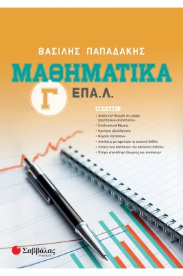 Μαθηματικά Γ' ΕΠΑΛ - Βασίλης Παπαδάκης