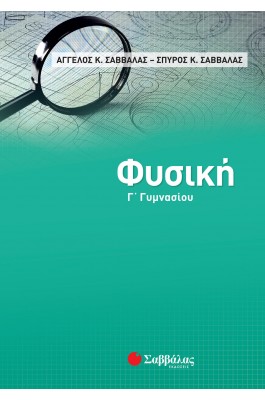 Φυσική Γ' Γυμνασίου - Άγγελος Κ. Σαββάλας - Σπύρος Κ. Σαββάλας