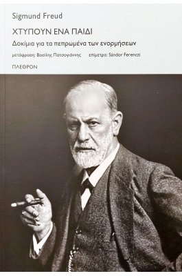Χτυπούν ένα παιδί