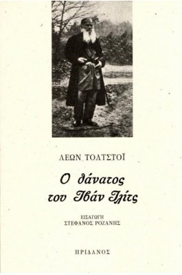 Ο θάνατος του Ιβάν Ιλίτς