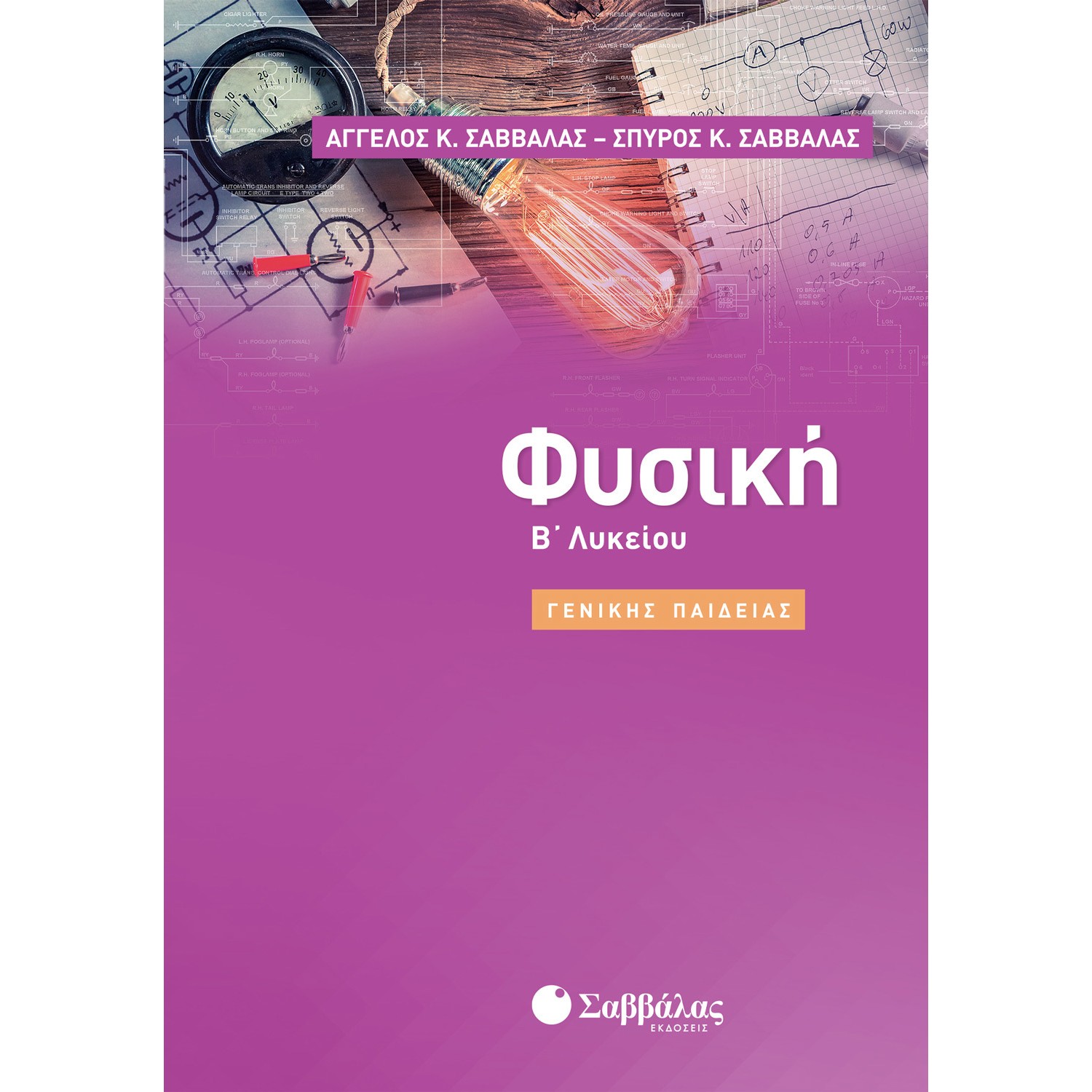 Φυσική Β' Λυκείου