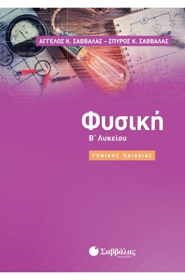 Φυσική Β' Λυκείου