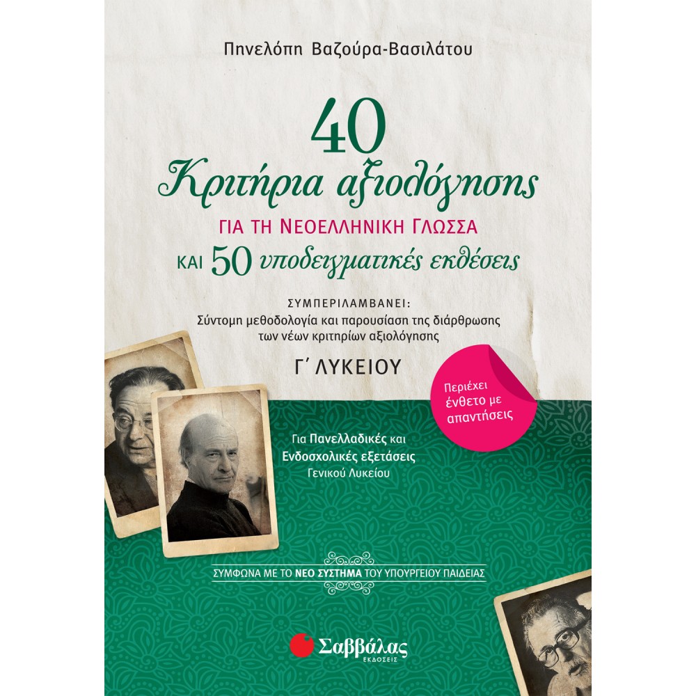 40 κριτήρια αξιολόγησης για την Νεοελληνική Γλώσσας Γ' Λυκείου