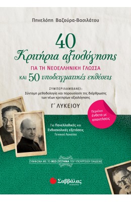 40 κριτήρια αξιολόγησης για την Νεοελληνική Γλώσσας Γ' Λυκείου