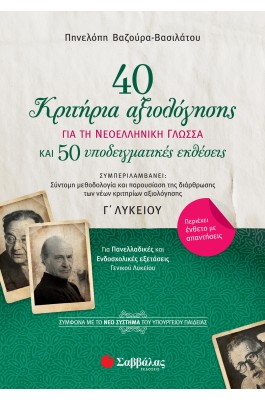 40 κριτήρια αξιολόγησης για την Νεοελληνική Γλώσσας Γ' Λυκείου 40 κριτήρια αξιολόγησης για την Νεοελληνική Γλώσσας Γ' Λυκείου