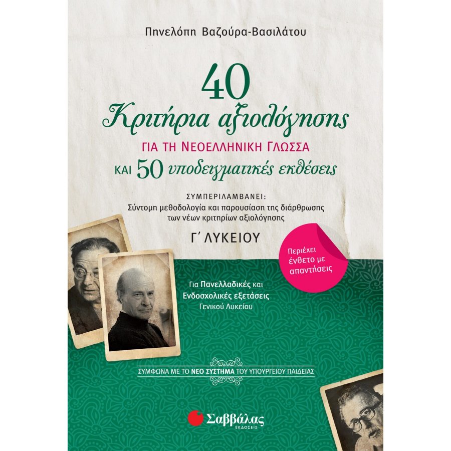 40 κριτήρια αξιολόγησης για την Νεοελληνική Γλώσσας Γ' Λυκείου 40 κριτήρια αξιολόγησης για την Νεοελληνική Γλώσσας Γ' Λυκείου