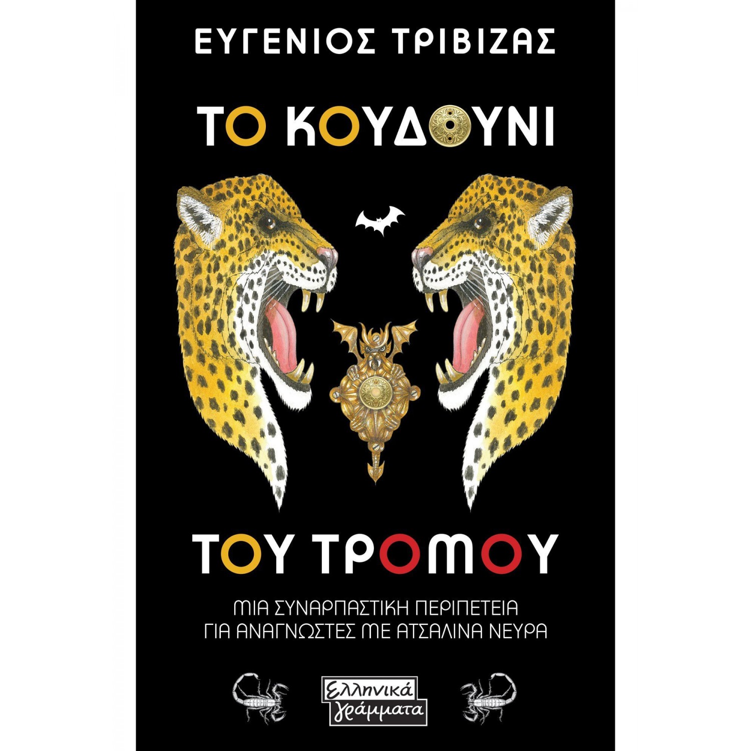 Το κουδούνι του τρόμου