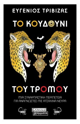 Το κουδούνι του τρόμου