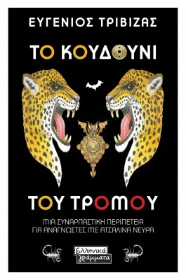 Το κουδούνι του τρόμου