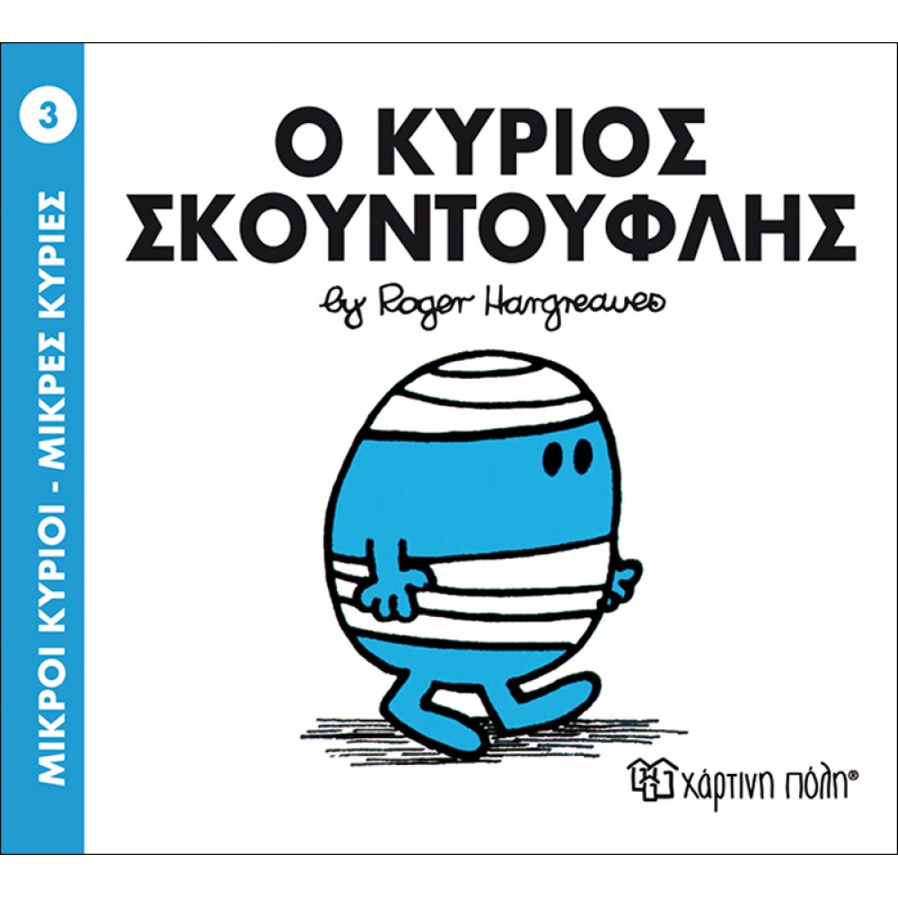 Μικροί Kύριοι - Μικρές Kυρίες No3: Ο κύριος Σκουντούφλης Μικροί Kύριοι - Μικρές Kυρίες No3: Ο κύριος Σκουντούφλης