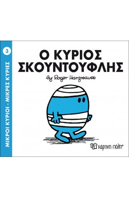 Μικροί Kύριοι - Μικρές Kυρίες No3: Ο κύριος Σκουντούφλης