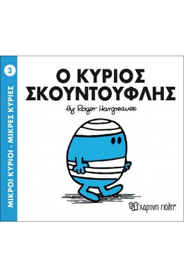 Μικροί Kύριοι - Μικρές Kυρίες No3: Ο κύριος Σκουντούφλης