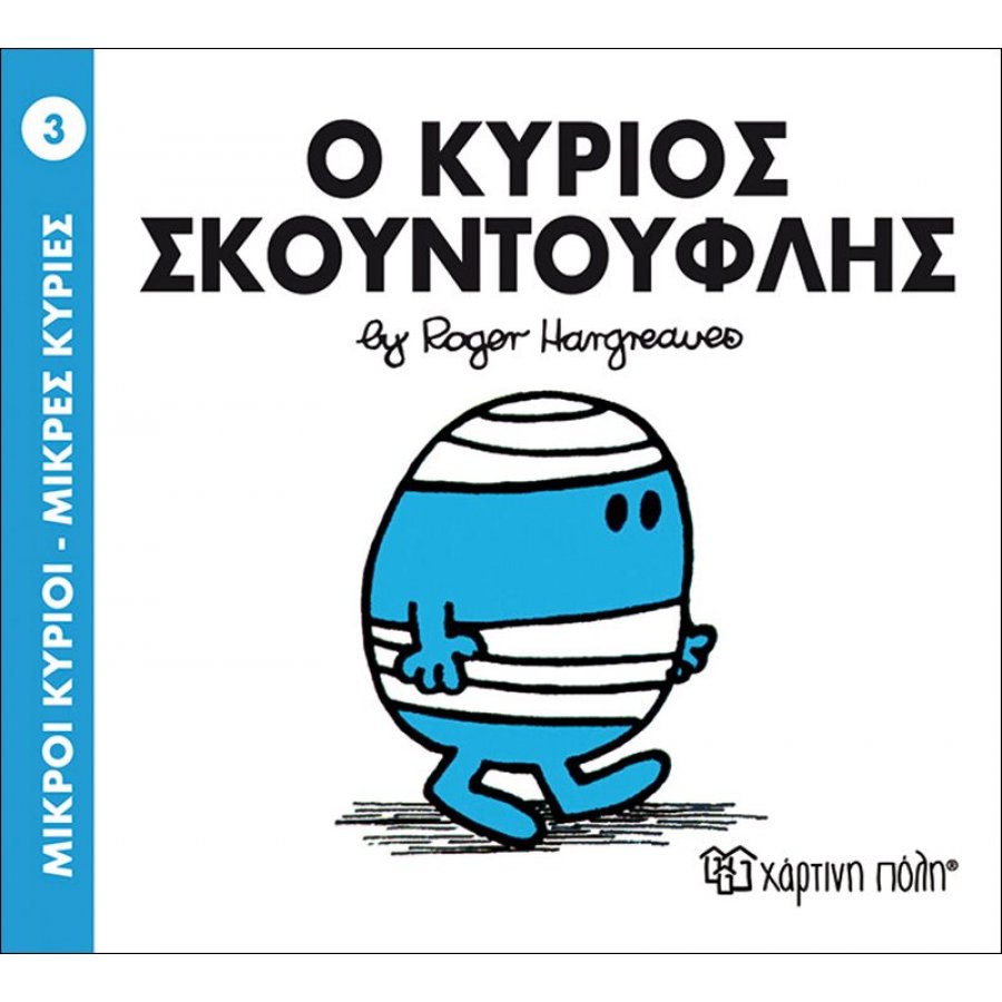 Μικροί Kύριοι - Μικρές Kυρίες No3: Ο κύριος Σκουντούφλης Μικροί Kύριοι - Μικρές Kυρίες No3: Ο κύριος Σκουντούφλης