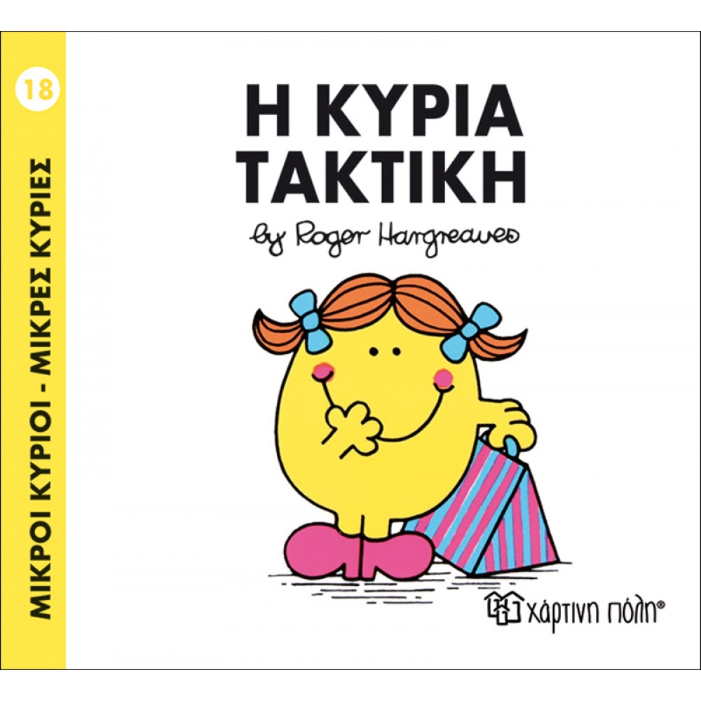 Μικροί Kύριοι - Μικρές Kυρίες No18: Η κυρία Τακτική Μικροί Kύριοι - Μικρές Kυρίες No18: Η κυρία Τακτική