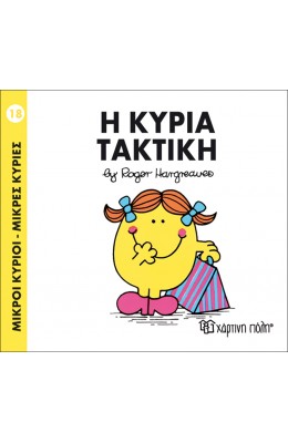 Μικροί Kύριοι - Μικρές Kυρίες No18: Η κυρία Τακτική