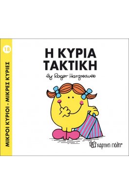 Μικροί Kύριοι - Μικρές Kυρίες No18: Η κυρία Τακτική