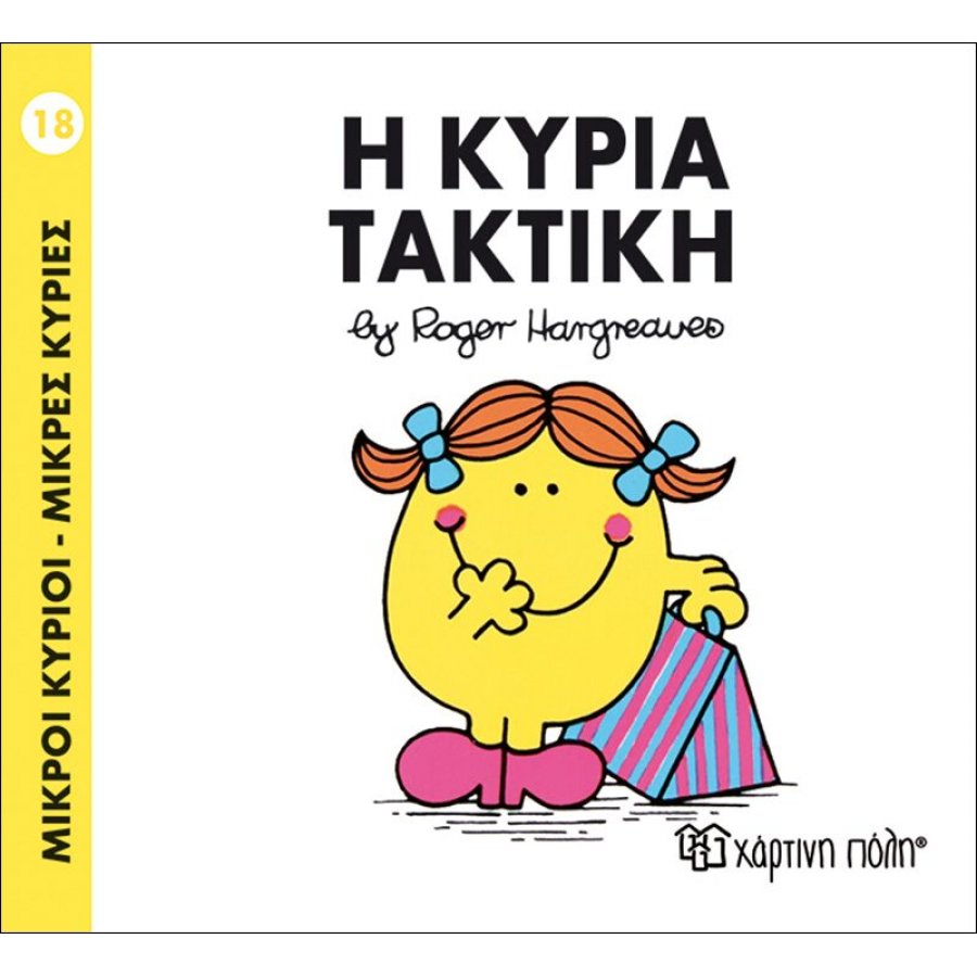 Μικροί Kύριοι - Μικρές Kυρίες No18: Η κυρία Τακτική Μικροί Kύριοι - Μικρές Kυρίες No18: Η κυρία Τακτική