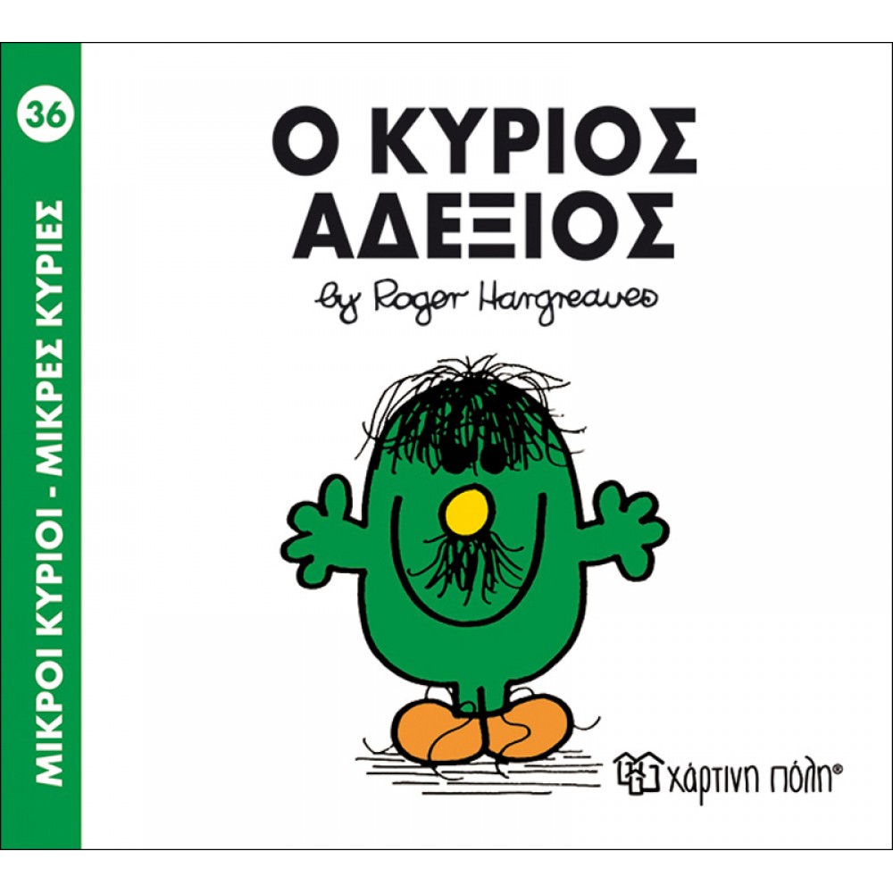 Μικροί Kύριοι - Μικρές Kυρίες No36: Ο κύριος Αδέξιος Μικροί Kύριοι - Μικρές Kυρίες No36: Ο κύριος Αδέξιος