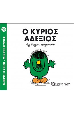 Μικροί Kύριοι - Μικρές Kυρίες No36: Ο κύριος Αδέξιος