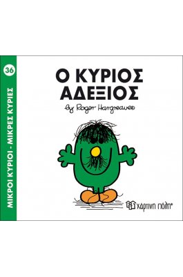 Μικροί Kύριοι - Μικρές Kυρίες No36: Ο κύριος Αδέξιος